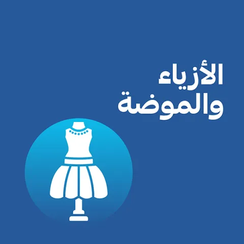 الأزياء و الموضة