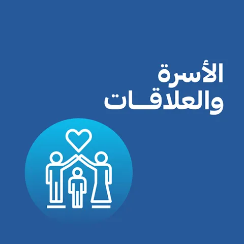 الأسرة و العلاقات
