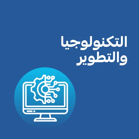 التكنولوجيا و التطوير