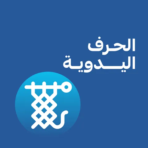 الحرف اليدوية