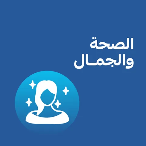 الصحة و الجمال
