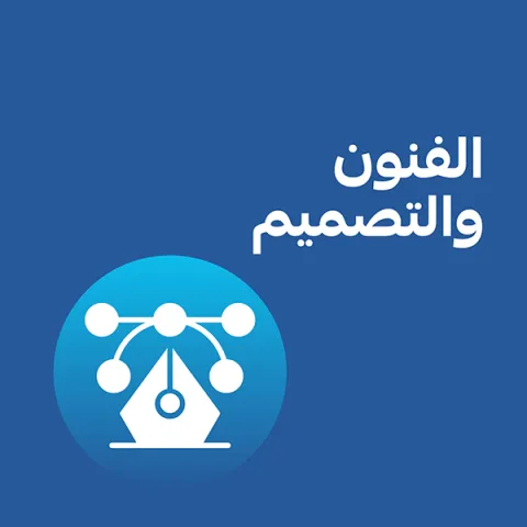 الفنون و التصميم