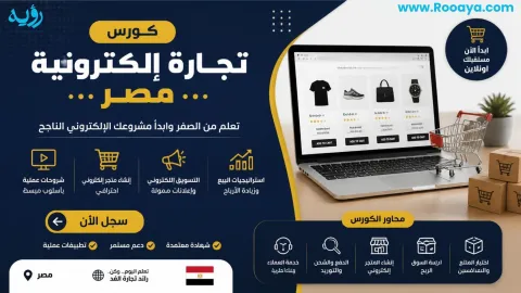 كورس تجارة إلكترونية مصر