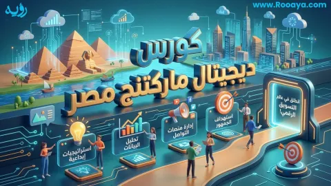 كورس ديجيتال ماركتنج مصر