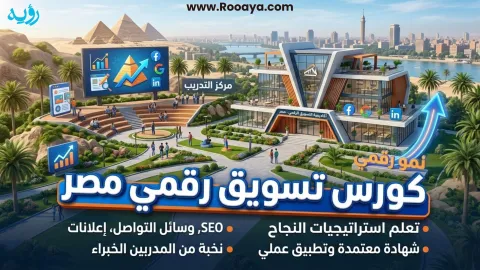 كورس تسويق رقمي مصر