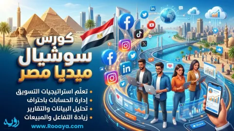 كورس سوشيال ميديا مصر